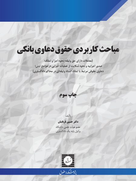 مباحث کاربردی حقوق دعاوی بانکی