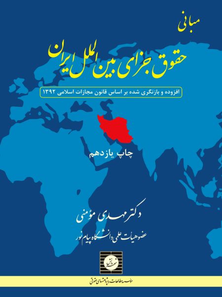 مبانی حقوق جزای بین الملل ایران