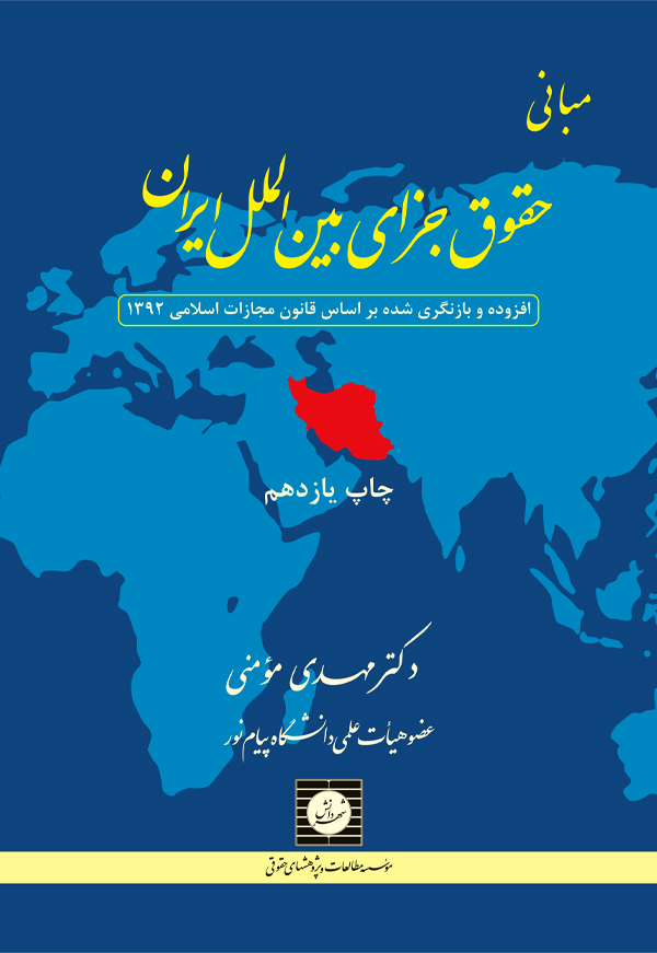 مبانی حقوق جزای بین الملل ایران