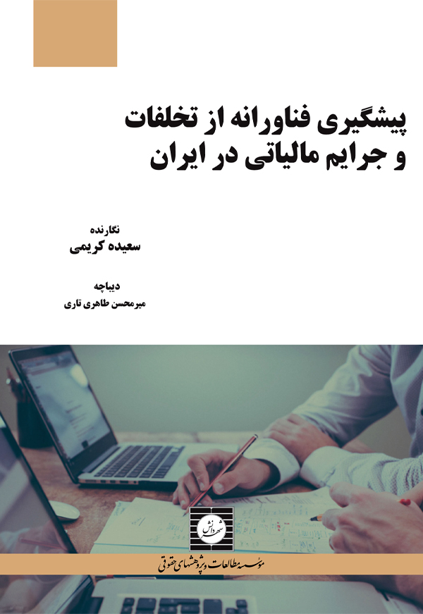 پیشگیری فناورانه از تخلفات و جرایم مالیاتی در ایران