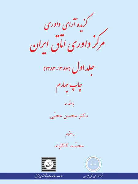 گزیده آراء داوری مرکز داوری اتاق ایران (1383-1387)(جلد اول)