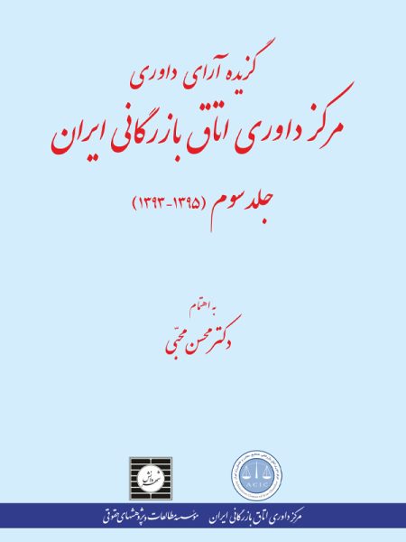 گزیده آراء داوری مرکز داوری اتاق بازرگانی ایران (1395-1393) (جلد سوم)