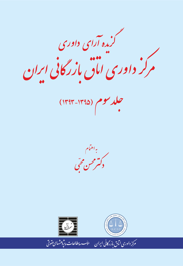 گزیده آراء داوری مرکز داوری اتاق بازرگانی ایران (1395-1393) (جلد سوم)