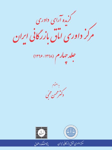 گزیده آراء داوری مرکز داوری اتاق بازرگانی ایران (1398-1396) (جلد چهارم)