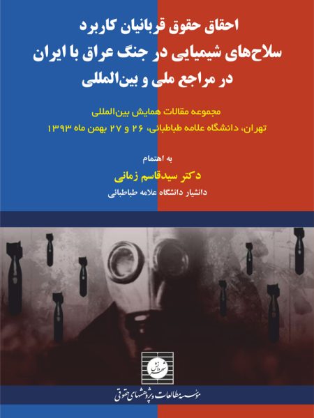 احقاق حقوق قربانیان کاربرد سلاح های شیمیایی در جنگ عراق علیه ایران در مراجع ملی و بین المللی