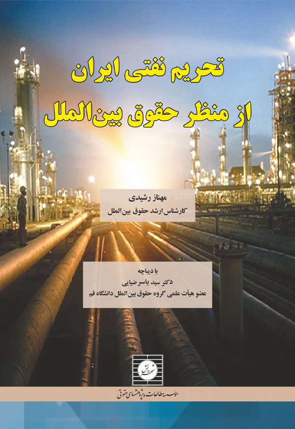 تحریم نفتی ایران از منظر حقوق بین الملل