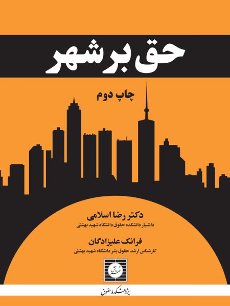 کتاب حق بر شهر دکتر رضا اسلامی
