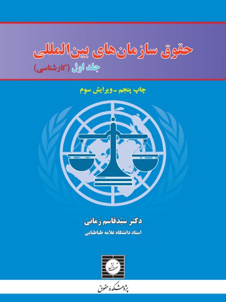حقوق سازمان های بین المللی (جلد اول)