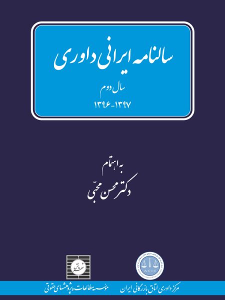 سالنامه ایرانی داوری سال دوم – 1397-1396