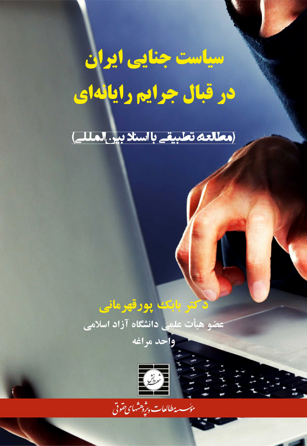 سیاست جنایی ایران در قبال جرایم رایانه ای: مطالعه تطبیقی با اسناد بین المللی