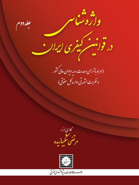 واژه شناسی در قوانین کیفری ایران (جلد دوم)