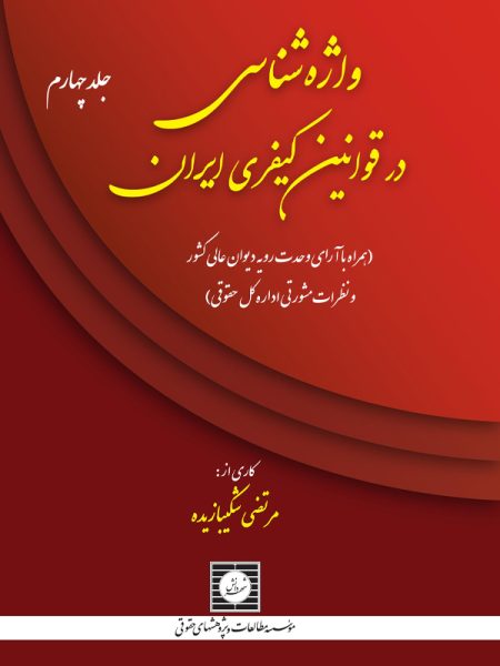 واژه شناسی در قوانین کیفری ایران (جلد چهارم)