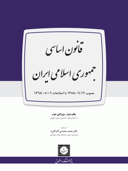 قانون اساسی جمهوری اسلامی ایران (به انضمام نظرات تفسیری شورای نگهبان) ویژه آزمونی