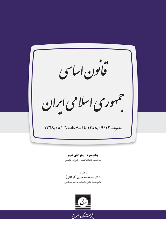 قانون اساسی جمهوری اسلامی ایران (به انضمام نظرات تفسیری شورای نگهبان) ویژه آزمونی