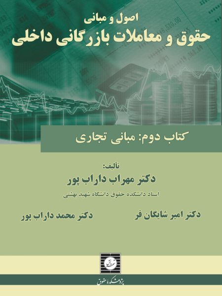 اصول و مبانی حقوق و معاملات بازرگانی داخلی (کتاب دوم)