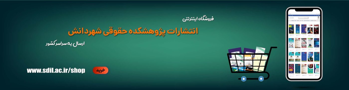 فروشگاه اینترنتی انتشارات پژوهشکده حقوقی شهر دانش