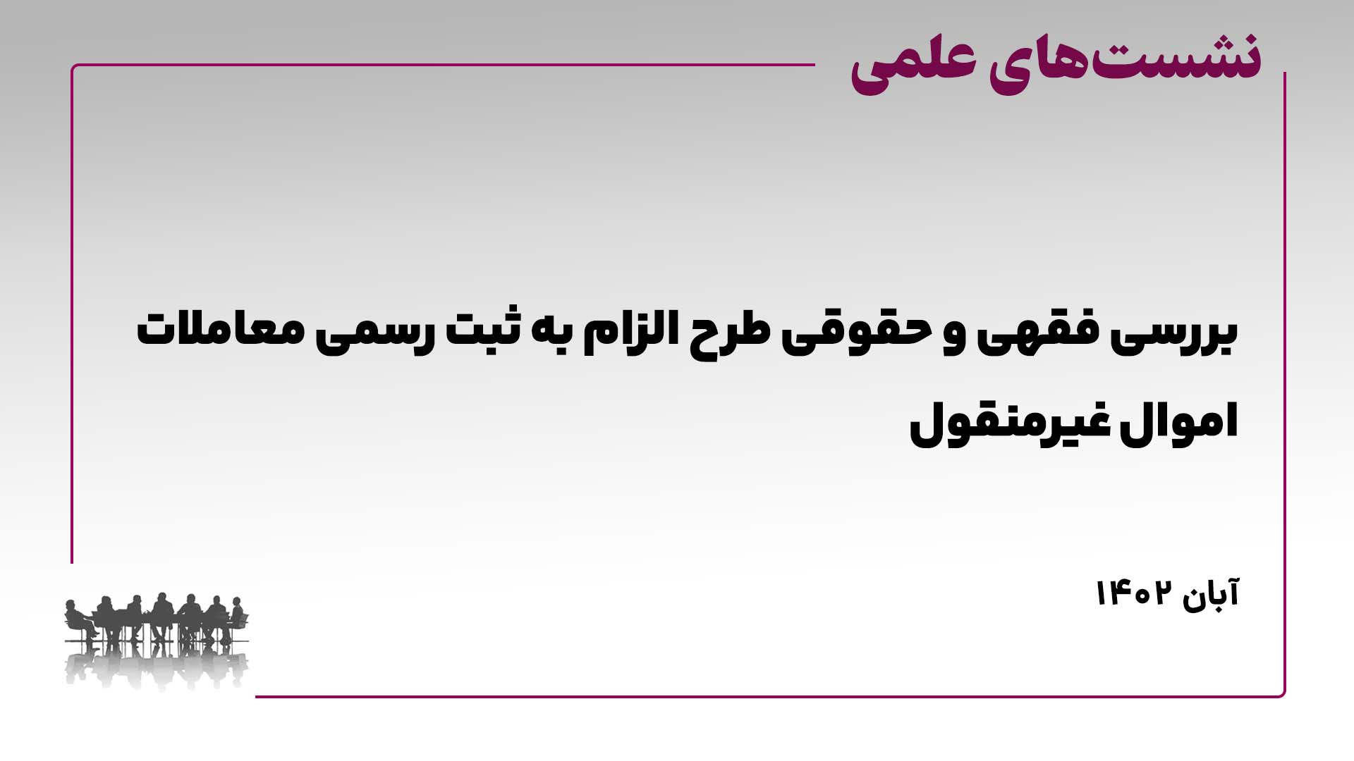 بررسی فقهی و حقوقی طرح الزام به ثبت رسمی معاملات اموال غیرمنقول