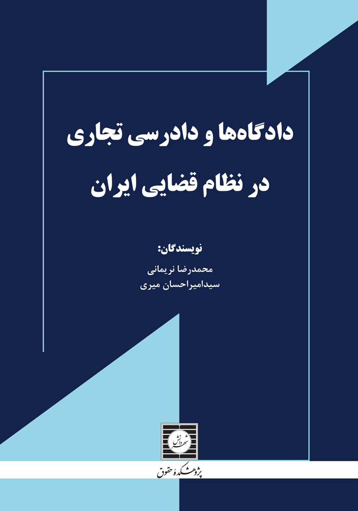 دادگاه ها و دادرسی تجاری در نظام قضایی ایران