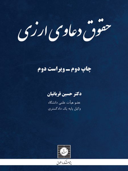 کتاب حقوق دعاوی ارزی از دکتر حسین قربانیان