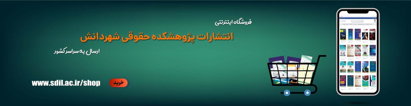 فروشگاه-اینترنتی-انتشارات-پژوهشکده-حقوقی-شهر-دانش-scaled (1)