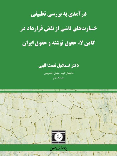 درآمدی به بررسی تطبیقی خسارت های ناشی از نقض قرارداد در کامن لا،حقوق نوشته و حقوق ایران