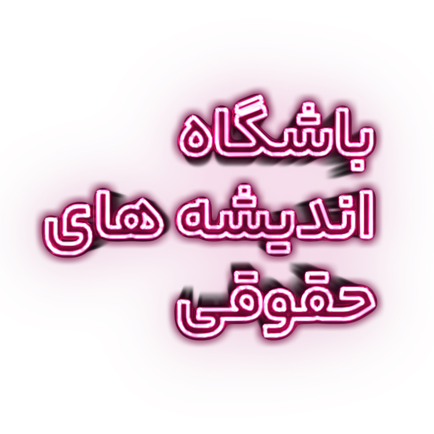 پادکست اندیشه های حقوقی پادکست اندیشه های حقوقی