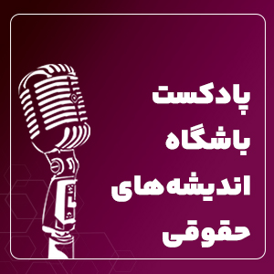 اندیشه کیفری قانونگذار در رابطه با مبتلایان به اختلال های روانی با تأکید بر لایحه حمایت از حقوق افراد مبتلا به اختلال های روانی
