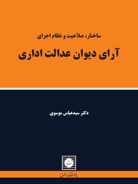 ساختار صلاحیت و نظام اجرای آرای دیوان عدالت اداری