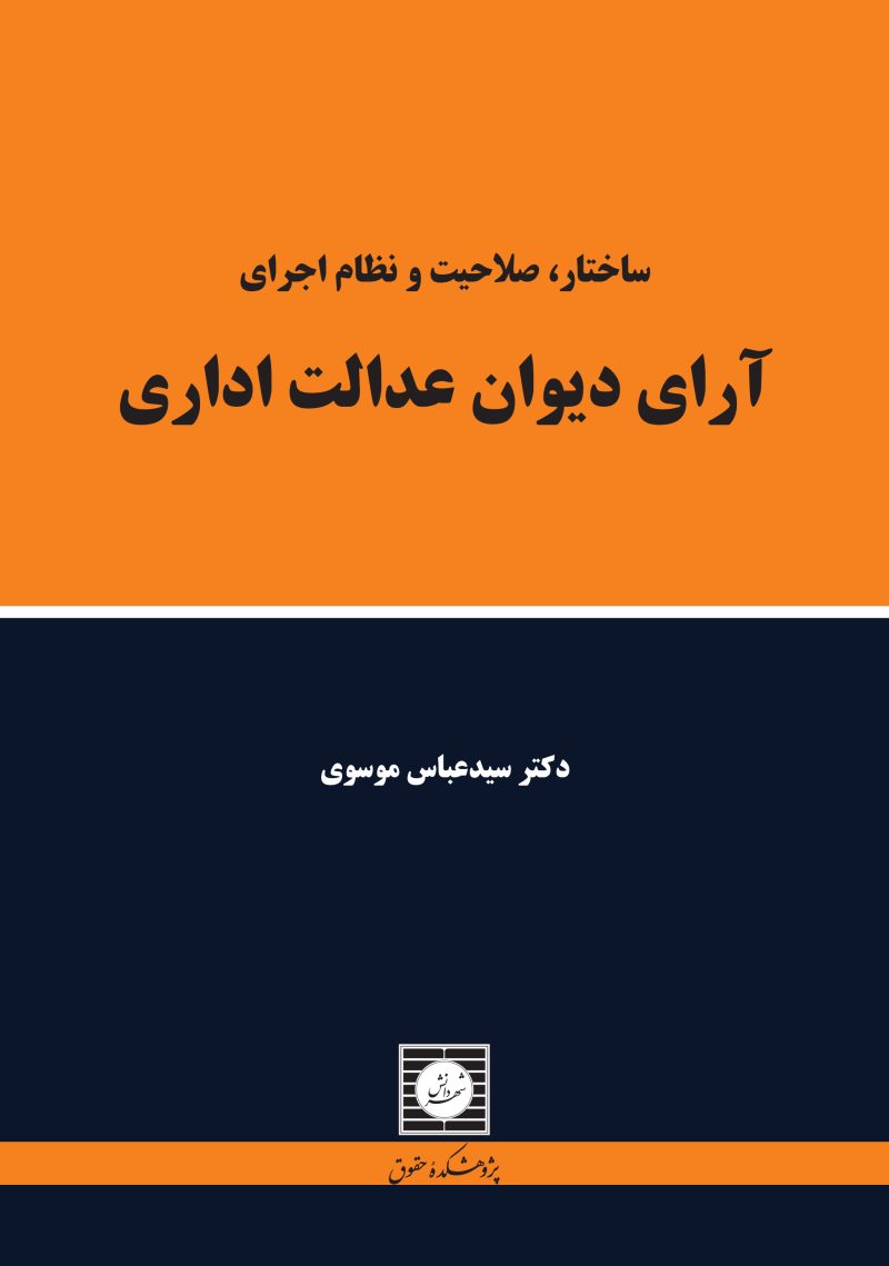 ساختار صلاحیت و نظام اجرای آرای دیوان عدالت اداری