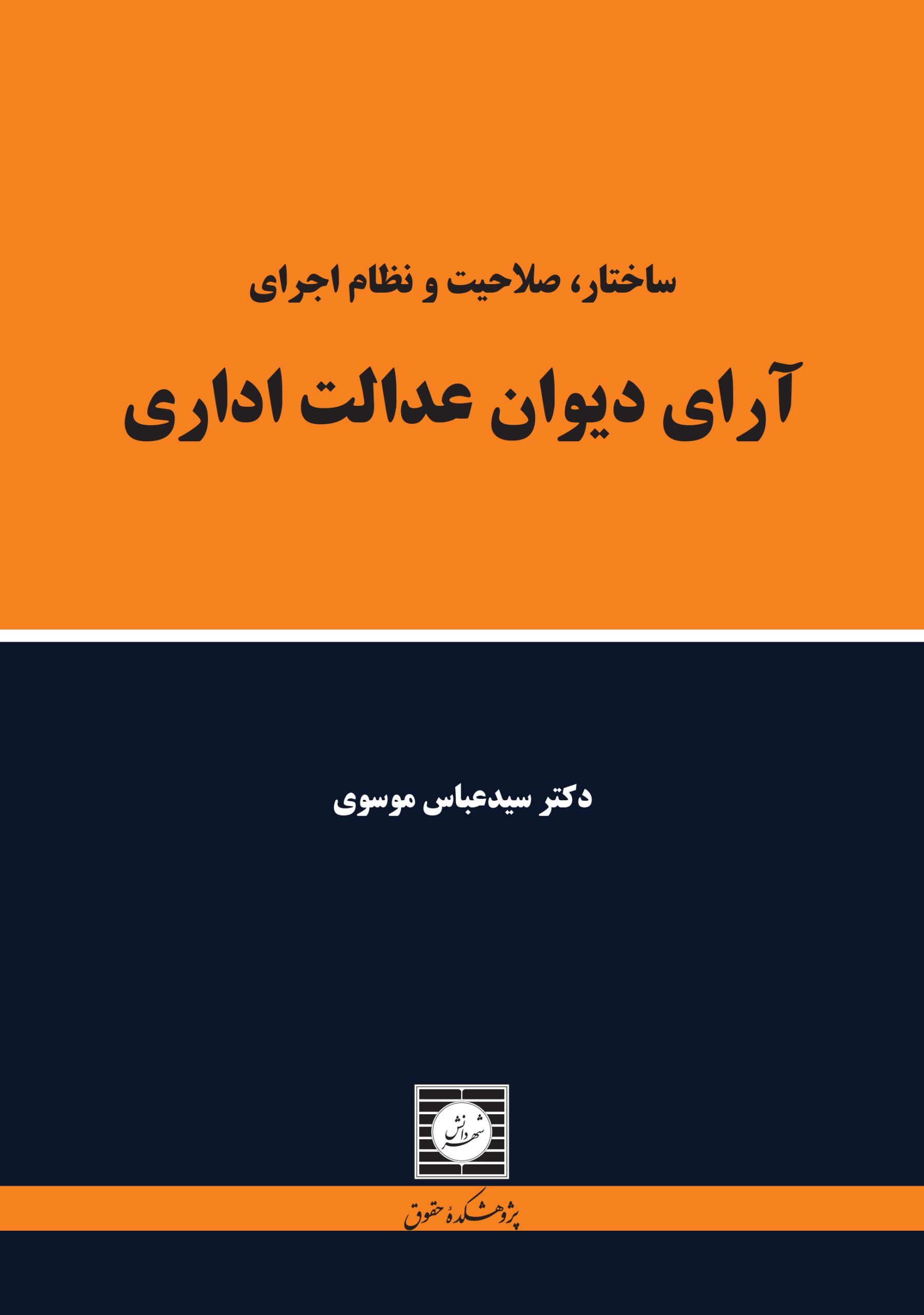 ساختار صلاحیت و نظام اجرای آرای دیوان عدالت اداری