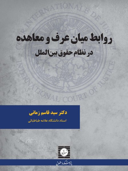 روابط میان عرف و معاهده در نظام حقوق بین الملل