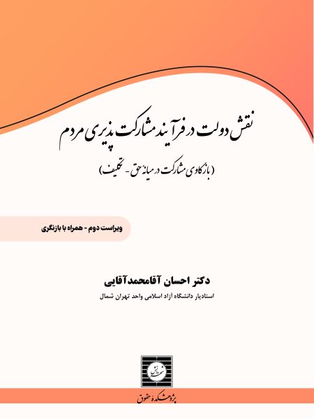 نفش دولت در فرآیند مشارکت پذیری مردم