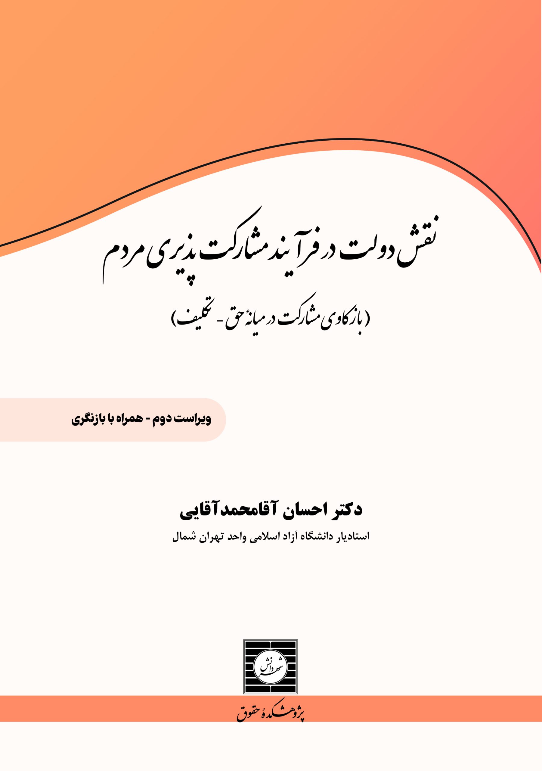 نفش دولت در فرآیند مشارکت پذیری مردم