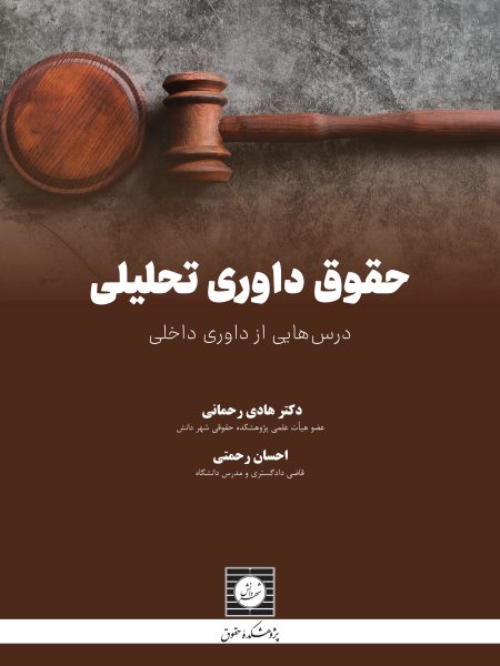 حقوق داوری تحلیلی