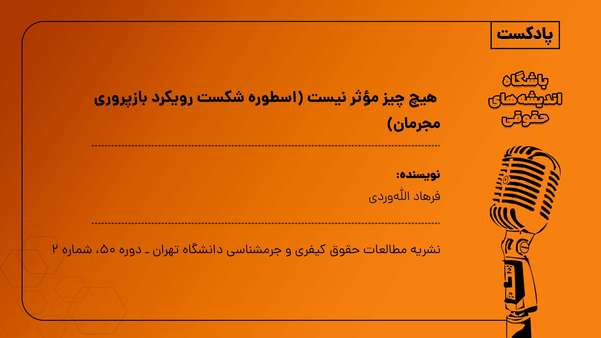 «هیچ‌چیز مؤثر نیست»؟ (اسطوره شکست رویکرد بازپروری مجرمان)