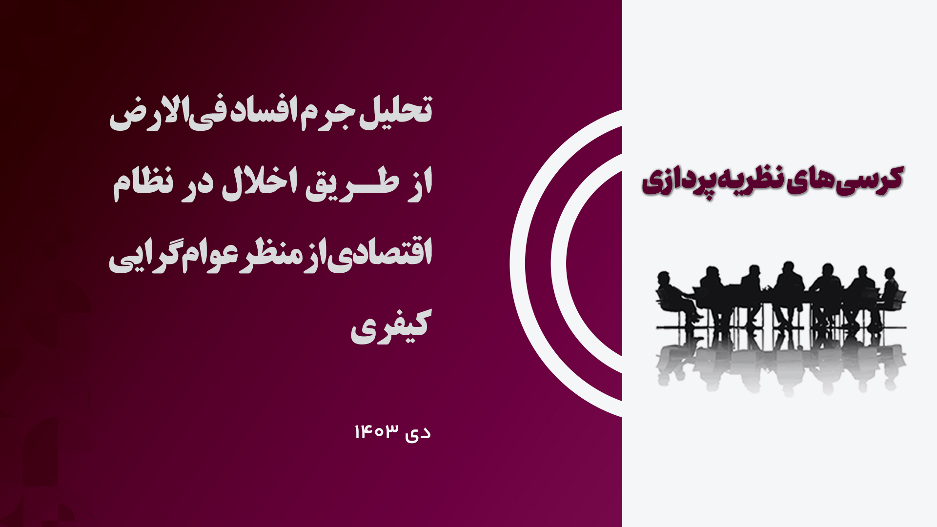 کرسی تحلیل جرم افساد فی الارض از طریق اخلال در نظام اقتصادی از منظر عوامگرایی کیفری