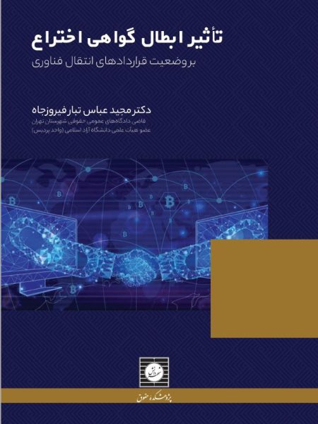 تأثیر ابطال گواهی اختراع بر وضعیت قراردادهای انتقال فناوری