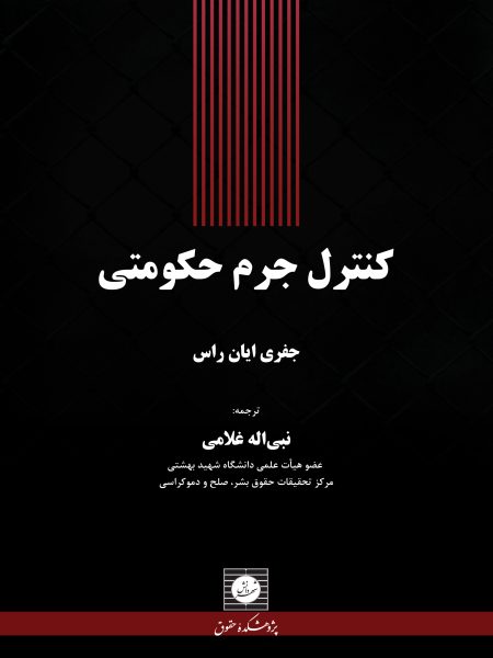 کنترل جرم حکومتی