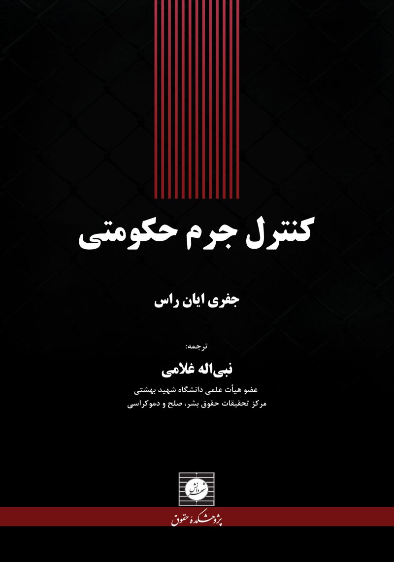 کنترل جرم حکومتی