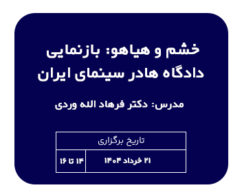 دوره حقوقی خشم و هیاهو: بازنمایی دادگاه ها در سینمای ایران مدرس دکتر فرهاد الله وردی میگونی