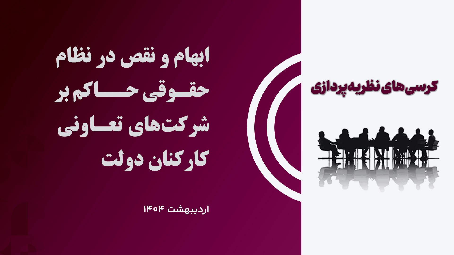 کرسی ابهام و نقص در نظام حقوقی حاکم بر شرکت های تعاونی کارکنان دولت