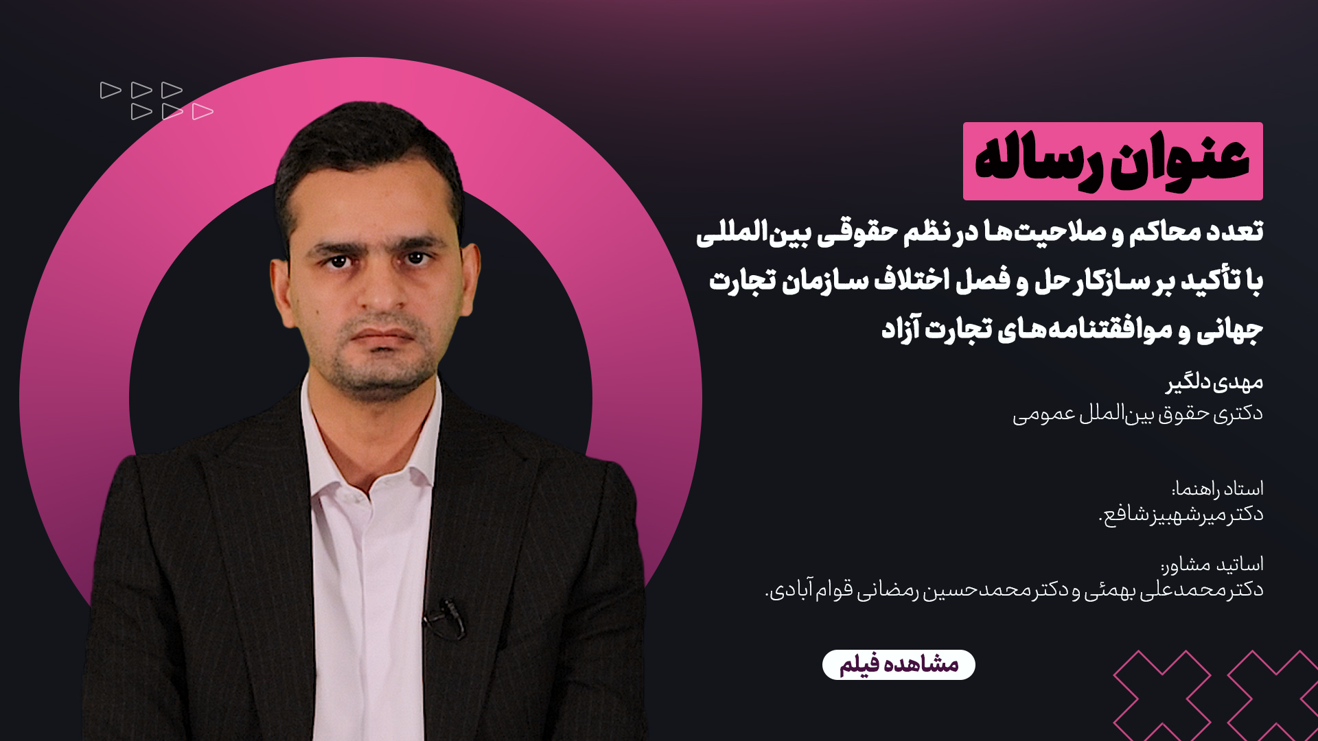 عنوان رساله: تعدد محاکم و صلاحیت‌ها در نظم حقوقی بین‌المللی با تاکید بر سازکار حل و فصل اختلاف سازمان تجارت جهانی و موافقتنامه‌های تجارت آزاد