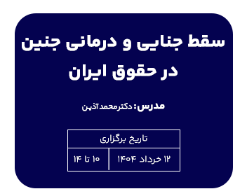 کارگاه اموزشی سقط جنایی و درمانی جنین در حقوق ایران