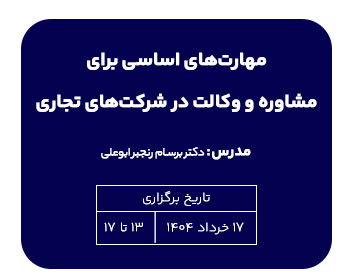 کارگاه آموزشی مهارت‌های اساسی برای مشاوره و وکالت در شرکت‌های تجاری