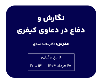 دوره نگارش و دفاع در دعاوی کیفری