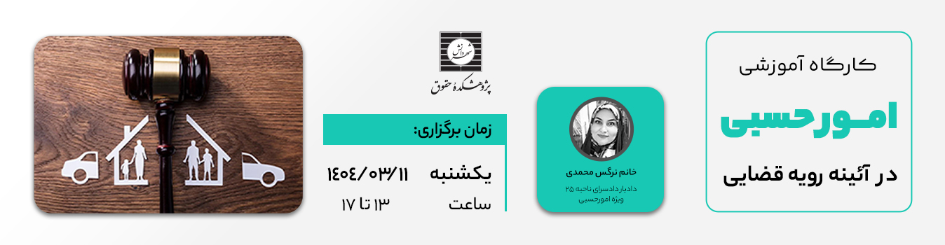 امور حسبی در آئینه رویه قضایی