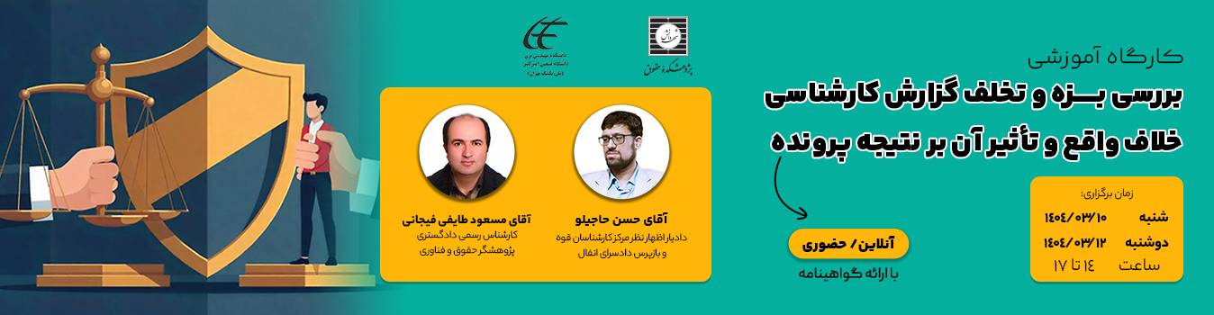دوره حقوقی بررسی بزه و تخلف گزارش کارشناسی خلاف واقع و تاثیر آن بر نتیجه پرونده
