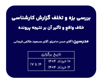 دوره بررسی بزه و تخلف گزارش کارشناسی خلاف واقع و تاثیر آن بر نتیجه پرونده