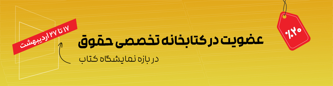 ✔ قیمت ها با احتساب 20% تخفیف تا 27 اردیبهشت به مناسبت شروع نمایشگاه کتاب 