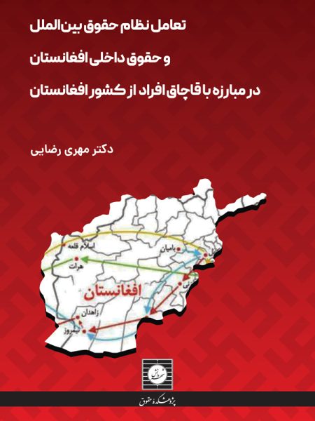 تعامل نظام حقوق بین الملل و حقوق داخلی افغانستان در مبارزه با قاچاق افراد از کشور افغانستان